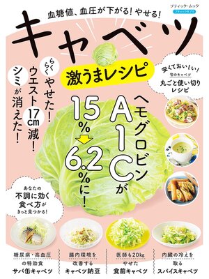 cover image of 血糖値、血圧が下がる!やせる!キャベツ激うまレシピ